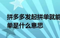 拼多多发起拼单就能成功了吗 拼多多发起拼单是什么意思 