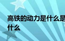 高铁的动力是什么是电还是油 高铁的动力是什么 