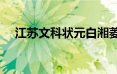 江苏文科状元白湘菱退学 江苏文科状元 