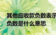 其他应收款负数表示什么意思 其他应收款为负数是什么意思 