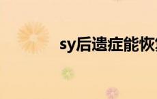 sy后遗症能恢复吗 sy后遗症 