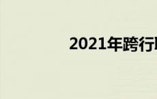 2021年跨行取款免手续费