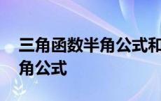 三角函数半角公式和二倍角公式 三角函数半角公式 