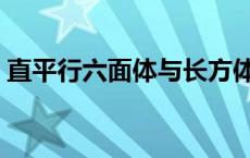 直平行六面体与长方体的区别 直平行六面体 