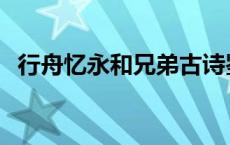 行舟忆永和兄弟古诗鉴赏 行舟忆永和兄弟 