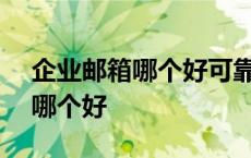 企业邮箱哪个好可靠138企业邮箱 企业邮箱哪个好 