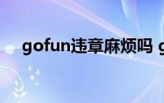 gofun违章麻烦吗 gofun违章怎么处理 