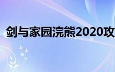 剑与家园浣熊2020攻略 剑与家园浣熊攻略 