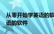 从零开始学英语的软件叫什么 从零开始学英语的软件 