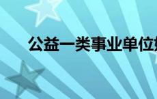 公益一类事业单位好吗 事业单位好吗 