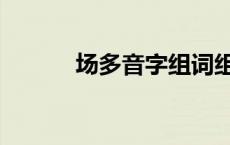 场多音字组词组 场多音字组词 