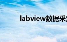 labview数据采集程序 labview 