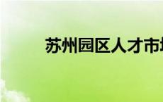 苏州园区人才市场 苏州人才市场 