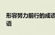 形容努力前行的成语句子 形容努力前行的成语 