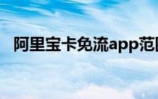 阿里宝卡免流app范围 阿里宝卡免流范围 