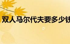 双人马尔代夫要多少钱 马尔代夫双人游报价 