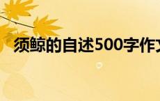 须鲸的自述500字作文五年级 须鲸的自述 