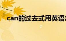 can的过去式用英语怎么读 can的过去式 