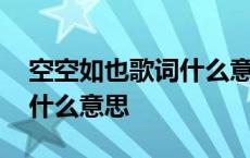 空空如也歌词什么意思是什么 空空如也歌词什么意思 