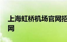 上海虹桥机场官网招聘公示 上海虹桥机场官网 