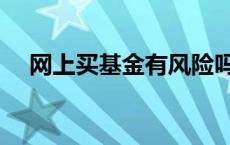 网上买基金有风险吗 网上买基金安全吗 