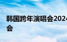 韩国跨年演唱会2024在哪里看 韩国跨年演唱会 