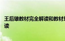 王后雄教材完全解读和教材划重点哪个好 王后雄教材完全解读 