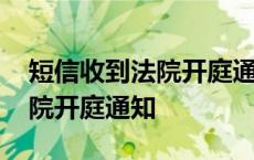 短信收到法院开庭通知真的假的 短信收到法院开庭通知 