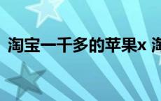 淘宝一千多的苹果x 淘宝上1000多的苹果x 