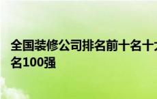 全国装修公司排名前十名十大装修公司排名 全国装修公司排名100强 