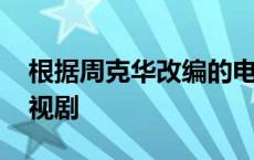 根据周克华改编的电视剧 周克华案改编的电视剧 