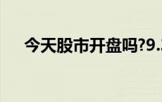 今天股市开盘吗?9.30 今天股市开盘吗 