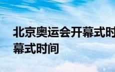 北京奥运会开幕式时间是多少 北京奥运会开幕式时间 