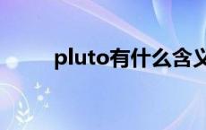 pluto有什么含义 pluto什么意思 