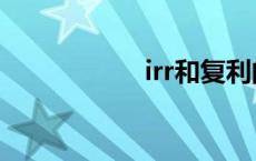 irr和复利的区别 irr 