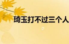 琦玉打不过三个人 琦玉打不过3个人 