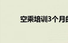 空乘培训3个月的费用 空乘培训 