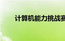 计算机能力挑战赛官网 计算机能力 