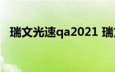 瑞文光速qa2021 瑞文光速qa改键教学图 