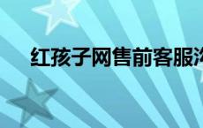 红孩子网售前客服沟通7步法 红孩子网 