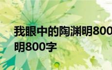 我眼中的陶渊明800字怎么写 我眼中的陶渊明800字 