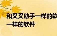 和叉叉助手一样的软件还有哪些 和叉叉助手一样的软件 