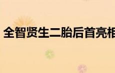 全智贤生二胎后首亮相 传全智贤欲收山生子 