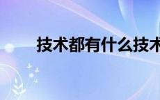 技术都有什么技术 技术有哪些种类 