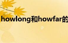 howlong和howfar的用法和区别 howlong 