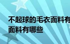 不起球的毛衣面料有哪些品牌 不起球的毛衣面料有哪些 