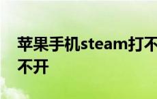 苹果手机steam打不开了 苹果手机steam打不开 