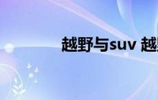 越野与suv 越野和SUV差别 