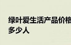 绿叶爱生活产品价格表图片 绿叶爱生活骗了多少人 