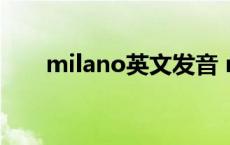 milano英文发音 milani中文怎么读 